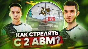 2 ЛУЧШИХ СНАЙПЕРА УЧАТ СТРЕЛЯТЬ С ДВУХ АВМ