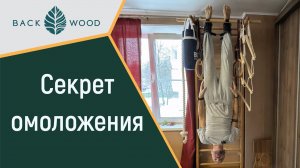 Секрет омоложения - гравитационные ботинки на турнике Backwood. Лучшие упражнения на пресс