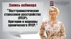 Второй открытый вебинар с элементами мастер-класса (ПТСР)