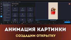 Движение объекта на видео | Создание анимированной открытки в Movavi