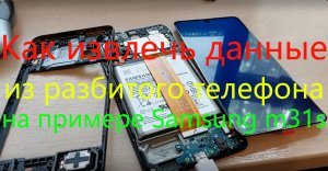 Как извлечь данные из разбитого телефона на примере Samsung m31s