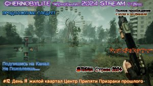 Chernobylite Чернобылит 2024 Stream Стрим #12 День 11 жилой квартал Центр Припяти Призраки прошлого