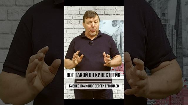 Вот такой он кинестетик