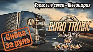 ViewTracker в ETS 2 | Снова за рулём | Торговые связи - Швейцария 9\10