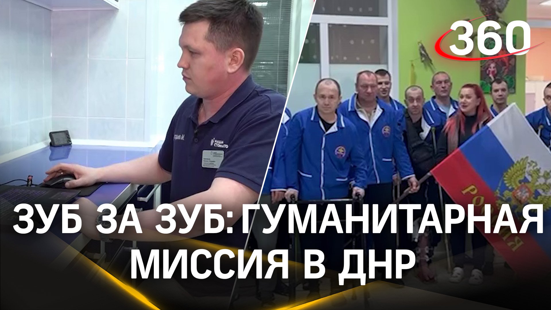 Зубная помощь: стоматологи из Домодедова съездили в ДНР с гуманитарной миссией