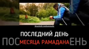 Последний день месяца Рамадан