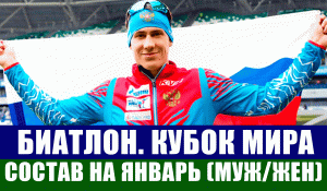 Биатлон. Состав женской и мужской сборных России на январские этапы кубка мира по биатлону.