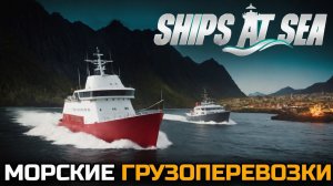 НОВИНКА 2024. МОРСКИЕ ГРУЗОПЕРЕВОЗКИ - SHIPS AT SEA №1