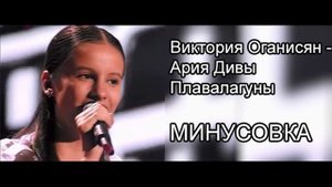 Ария Дивы Плавалагуны - Виктория Оганисян МИНУСОВКА
