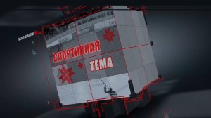 Спортивная тема от 27 марта 2024 года