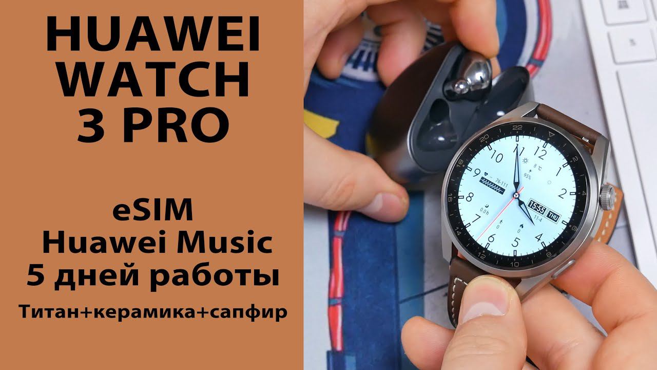 ОБЗОР | Huawei Watch 3 Pro | Флагманская модель лучших часов компании