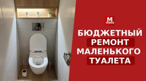 Бюджетный ремонт маленького туалета
