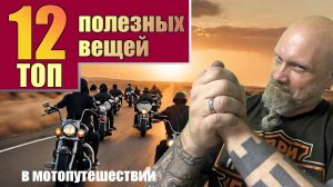 ТОП 12 полезных вещей в мотопутешествии