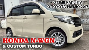 Обзор Honda N-wgn, 2014г., 2014г., «G Turbo Package», пробег: 122000км, 93000км., оценка: 4,5 балла.