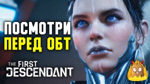 Все обновления перед ОБТ The First Descendant