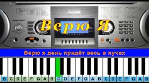 Верю Я (cover) | Piano Табы