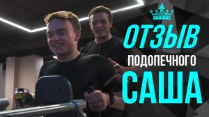 Отзыв подопечного - Саша