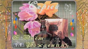 С днём рождения СЕРГЕЙ!