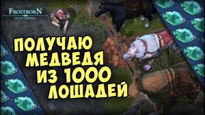 КАК ПОЛУЧИТЬ 4 МЕДВЕДЯ ЗА 5 МИНУТ? - Frostborn: Coop Survival