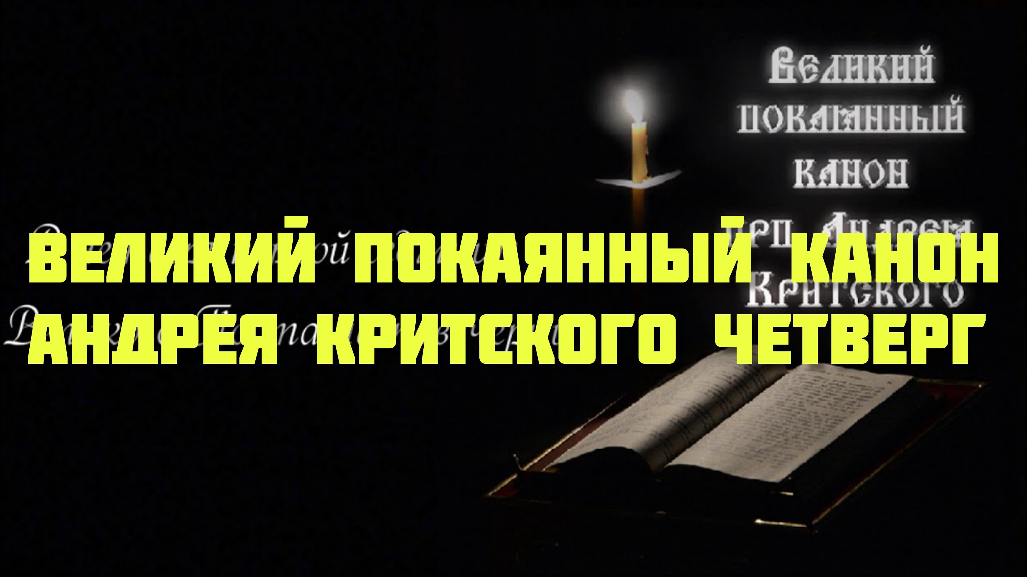 Канон андрея критского четверг на церковно славянском