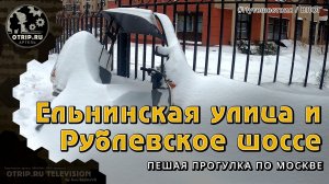 Ельнинская улица и Рублевское шоссе (район Кунцево) Москва - прогулка | влог / oTripTV