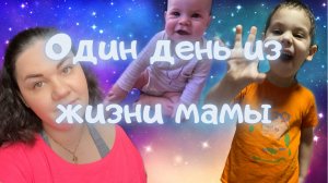 Один день из жизни мамы