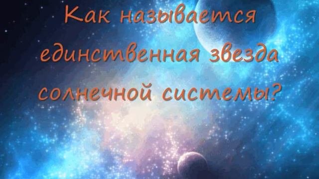 Видео викторина