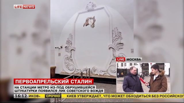 На станции Арбатской нашли Сталина, за штукатуркой - Life News смотреть онлайн