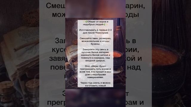 ✨?Оберег от воров и недобрых людей?✨