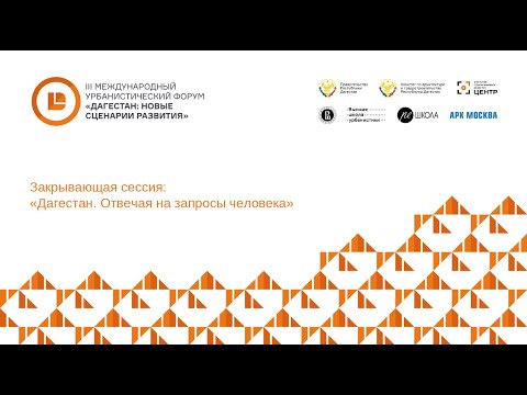 Закрывающая сессия: «Дагестан. Отвечая на запросы человека»
