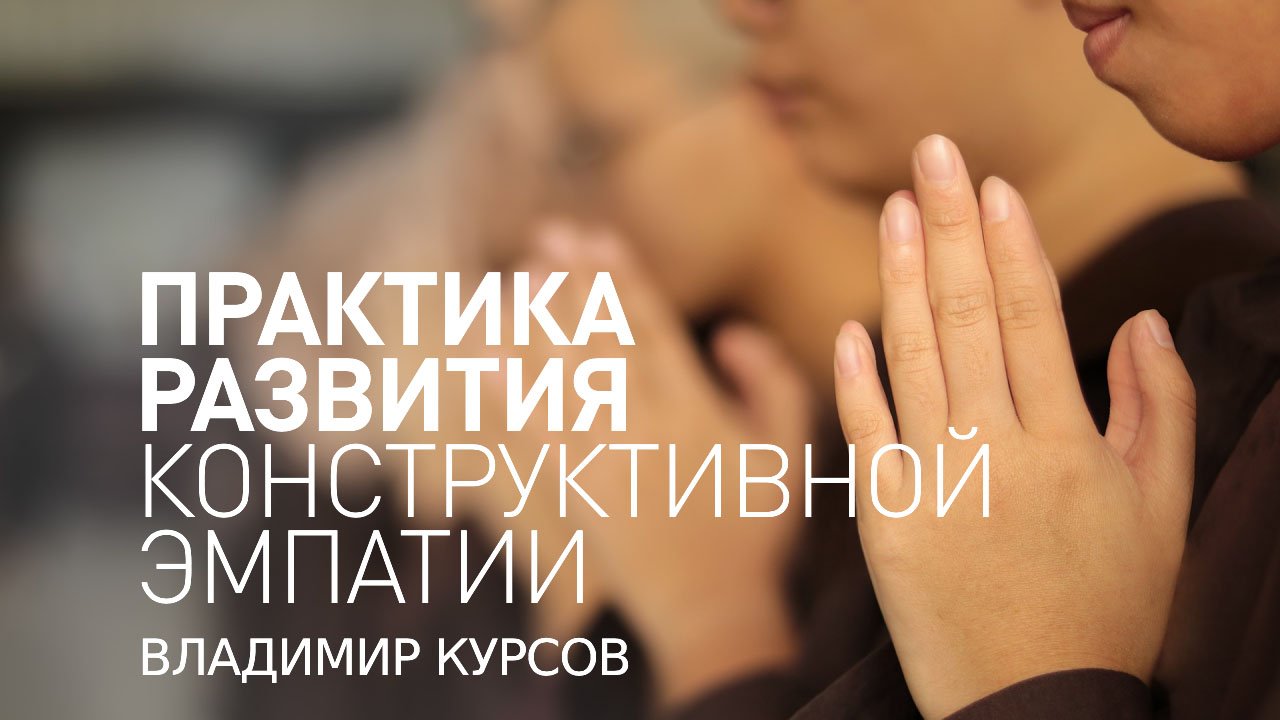Майндфулнесс медитация. Практика осознанности. Практика развития конструктивной эмпатии.