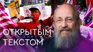 "Открытым текстом" с Анатолием Вассерманом. Выпуск от 07.08.2022