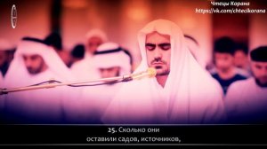 Сиратулла Раупов - Сура 44 "ад-Духан" (Дым)