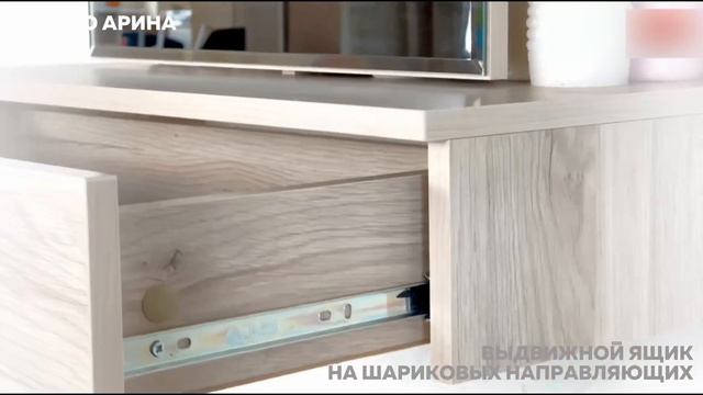 Трюмо Арина смотреть онлайн