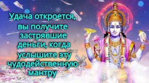 Удача откроется, вы получите застрявшие деньги, когда услышите эту чудодейственную мантру
