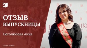 Отзыв выпускницы лицея «Высшая школа предпринимательства»