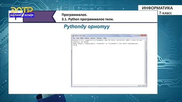 7-класс | Информатика  | Python программалоо тили