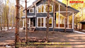 Коттедж, Новосибирский район, днп Лаки Парк Агентство недвижимости ЖИЛФОНД Новосибирск. Дом, участок