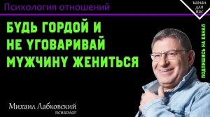 МИХАИЛ ЛАБКОВСКИЙ - Будь гордой и не уговаривай мужчину жениться