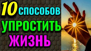 10 способов упростить себе жизнь + как проще и быстрее считать калории / ПРО ЖИЗНЬ / № 550