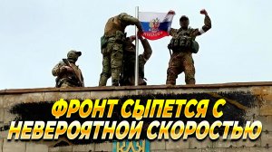 Новости с фронта: Оборона ВСУ сыпется - Новости