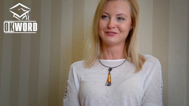 Елена об ОКВОРД:  