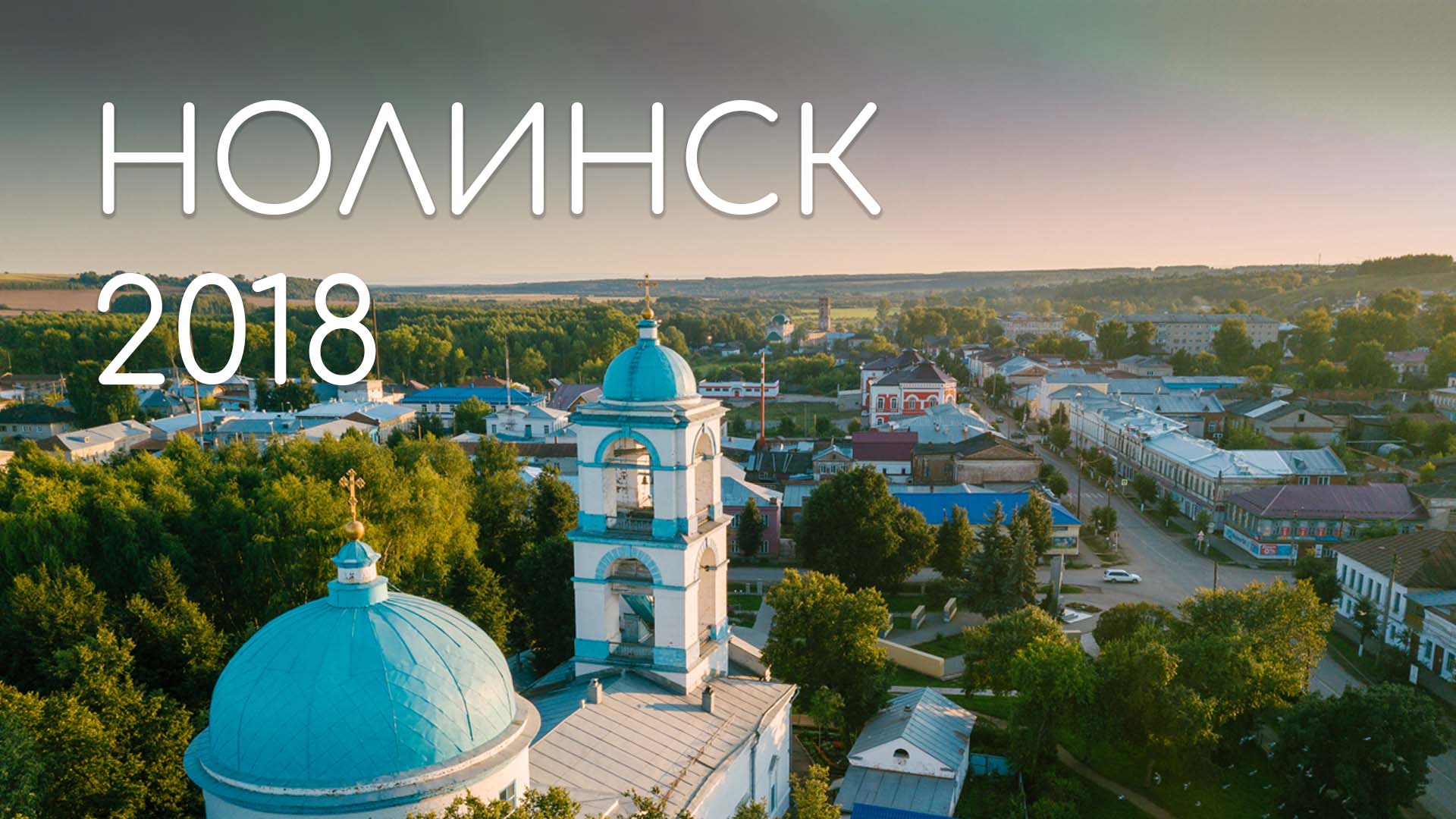 Киров нолинск. Туризм по городам России. Вятский магазин Нолинск. Нолинск пряники и лимонад. Калуга-Нолинск.