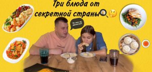 Три блюда от секретной страны??