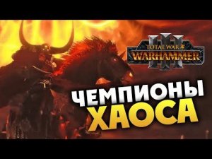 Чемпионы Хаоса Total War WARHAMMER III - общий трейлер на русском