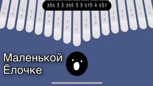 Маленькой Ёлочке на калибе табы