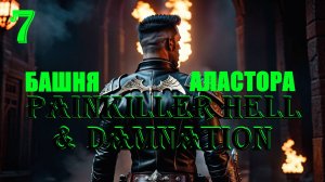 ВОСТОЧНЫЙ ЗАМОК - PAINKILLER HELL & DAMNATION - ПОЛНОЕ ПРОХОЖДЕНИЕ НА РУССКОМ #7