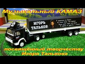 Музыкальный КАМАЗ 5410 от Элекона посвящённый творчеству Игоря Талькова.