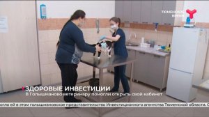 В Голышманово ветеринару помогли открыть свой кабинет