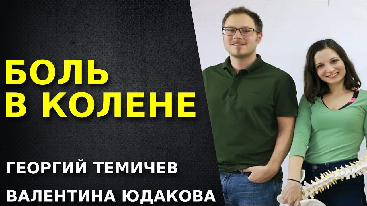 Боль в колене. Что делать, если болит колено. Как лечить? Как тренироваться?
